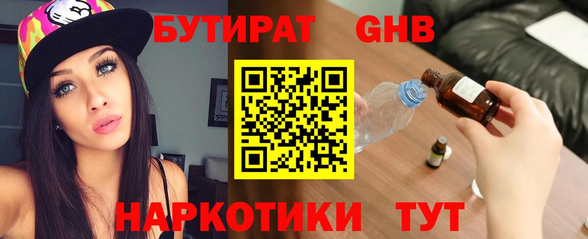 Бутират  БУТИРАТ жидкий экстази  Вход с VPN  Отрадное 